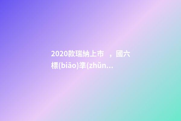 2020款瑞納上市，國六標(biāo)準(zhǔn)，比飛度省油，4.99萬迷倒一片